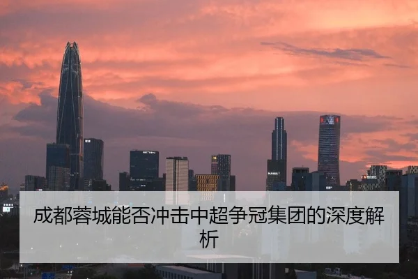 成都蓉城能否冲击中超争冠集团的深度解析
