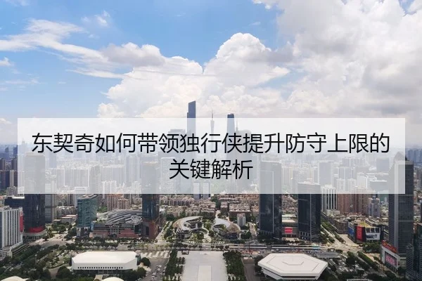 东契奇如何带领独行侠提升防守上限的关键解析
