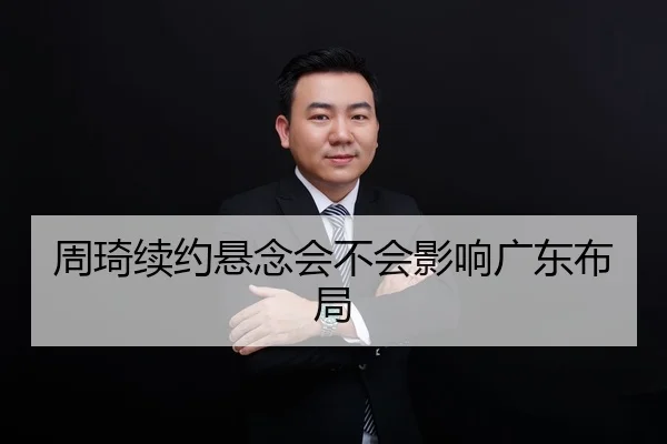 周琦续约悬念会不会影响广东布局